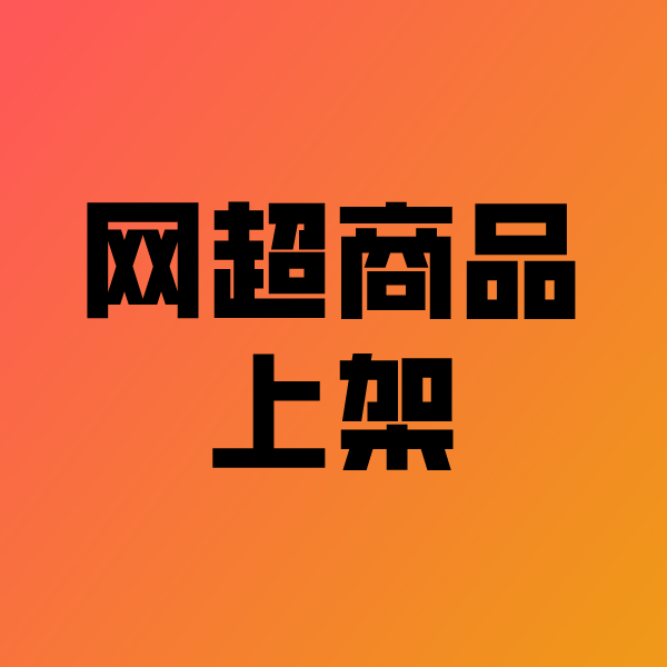 万载政采云产品上架